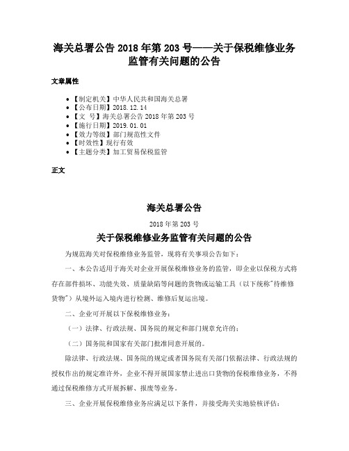 海关总署公告2018年第203号——关于保税维修业务监管有关问题的公告