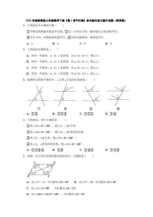 2021年度浙教版七年级数学下册《第1章平行线》章末综合复习提升训练(附答案)