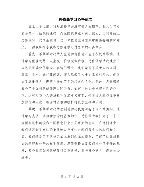 思修课学习心得范文