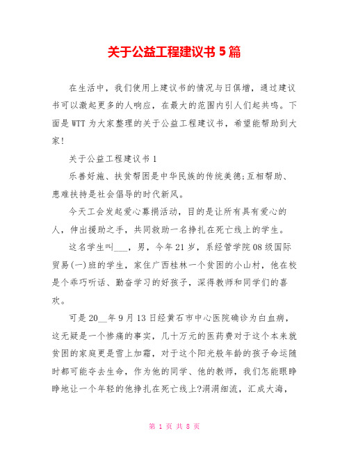 关于公益项目建议书5篇