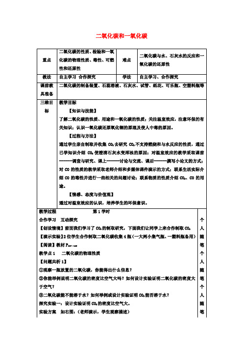 九年级化学上册6.3二氧化碳和一氧化碳教案新人教版