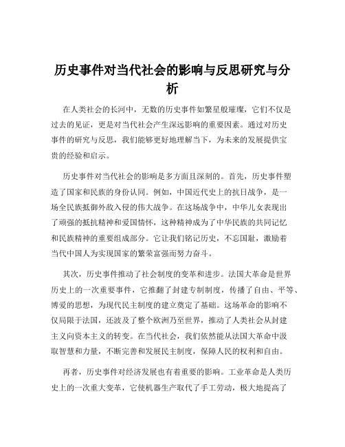 历史事件对当代社会的影响与反思研究与分析