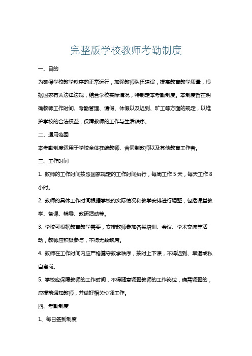 完整版学校教师考勤制度