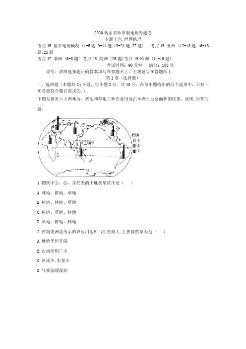 2020衡水名师地理专题卷：专题十六 世界地理 Word版含答案