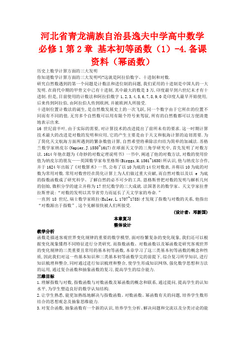 河北省青龙满族自治县逸夫中学高中数学 第2章 基本初等函数(1)(幂函数)备课资料1