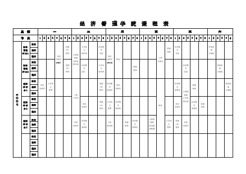 经济管理学院课程表