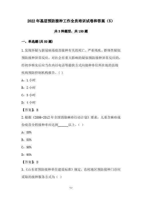 2022年基层预防接种工作全员培训试卷和答案(5)