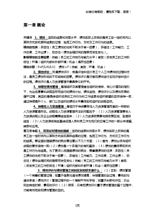 绩效管理课后关键词及复习思考题