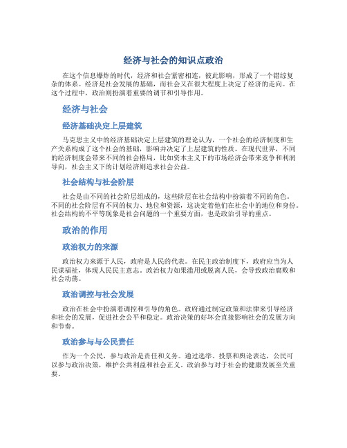 经济与社会的知识点政治