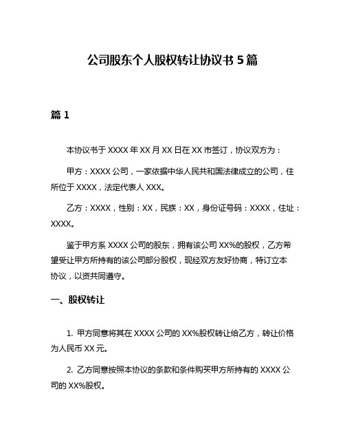 公司股东个人股权转让协议书5篇