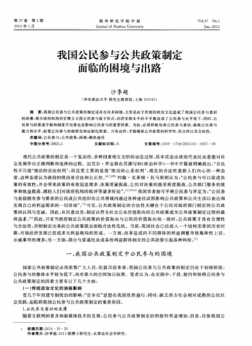 我国公民参与公共政策制定面临的困境与出路