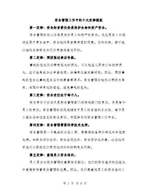 安全管理工作中的十大定律模版（三篇）