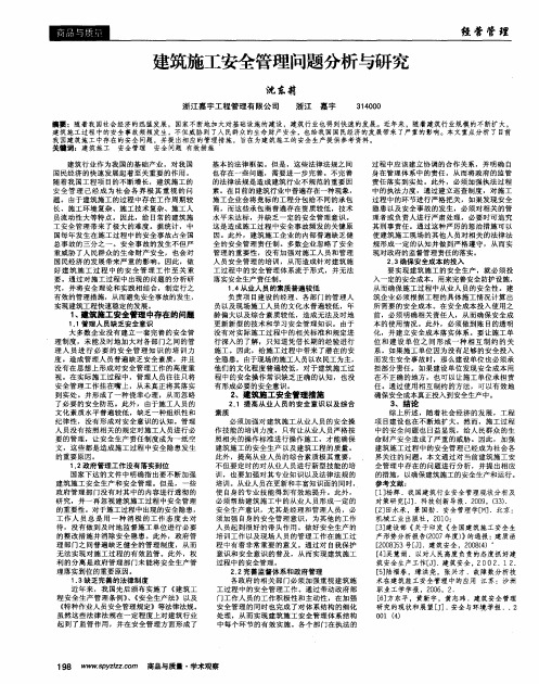 建筑施工安全管理问题分析与研究