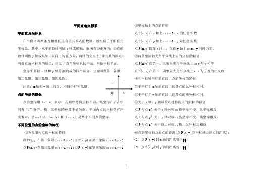 平面直角坐标系