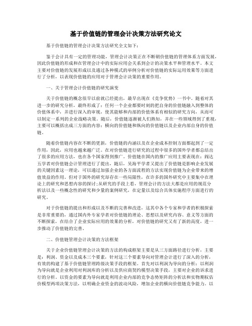 基于价值链的管理会计决策方法研究论文