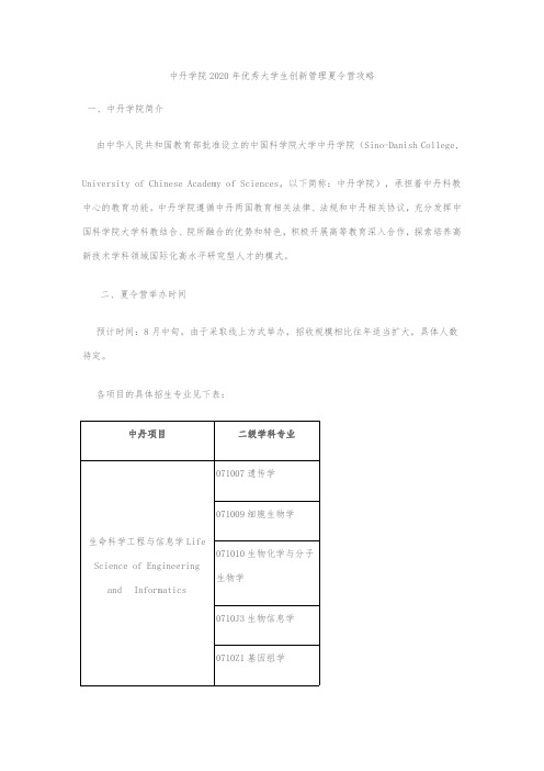 2020年中科院中丹学院夏令营创新管理夏令营攻略(1)