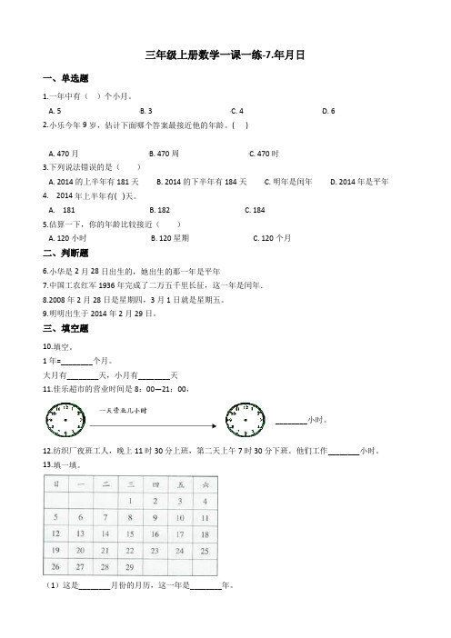 【北师大版】三年级上册数学7.年月日测试卷_含答案(1)