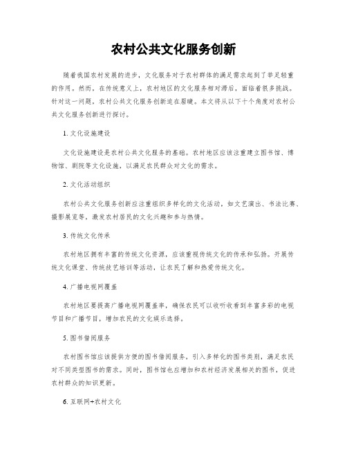 农村公共文化服务创新
