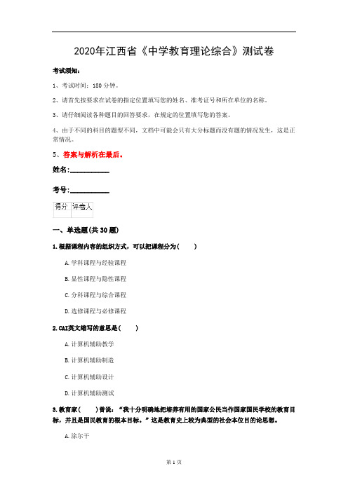 2020年江西省《中学教育理论综合》测试卷(第433套)