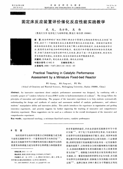 固定床反应装置评价催化反应性能实践教学