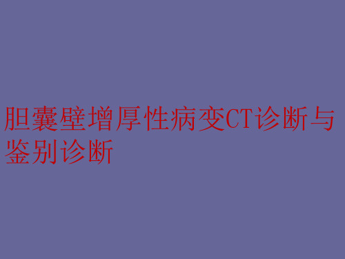 胆囊壁增厚性病变CT诊断与鉴别诊断