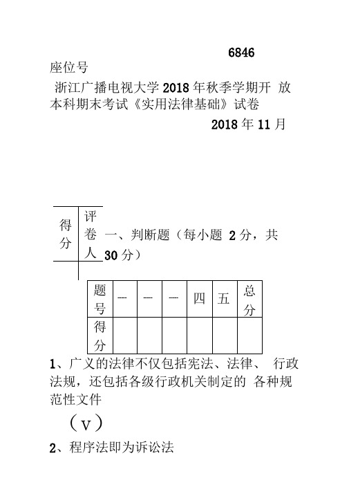 浙江广播电视大学开放本科期末考试《实用法律基础》试题