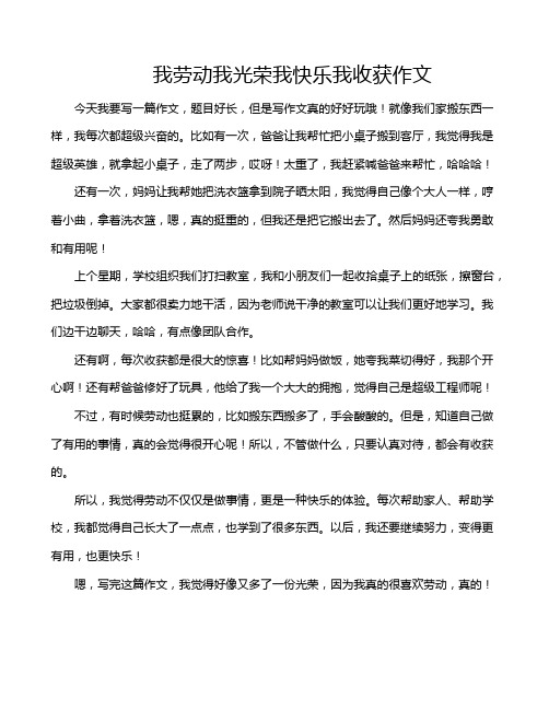 我劳动我光荣我快乐我收获作文