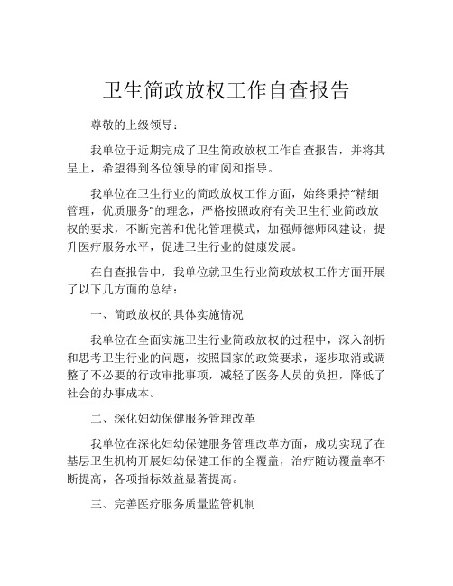 卫生简政放权工作自查报告