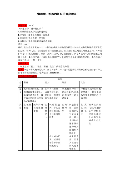 病理学：细胞和组织的适应考点