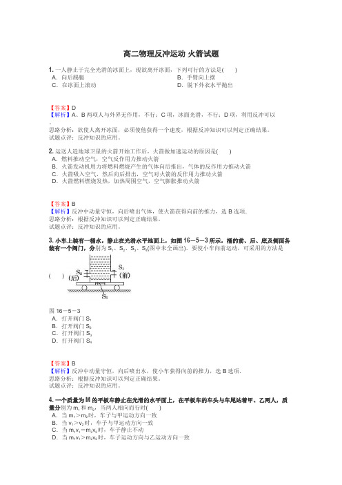 高二物理反冲运动 火箭试题
