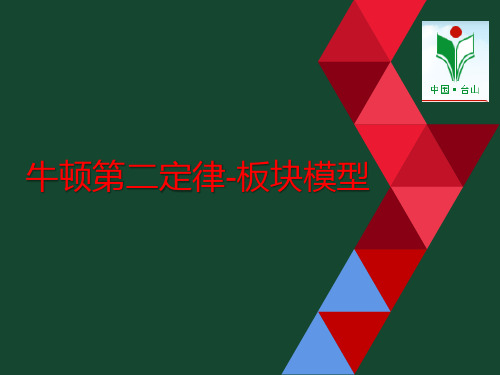 台师高级中学高三一轮复习：牛顿第二定律-板块模型