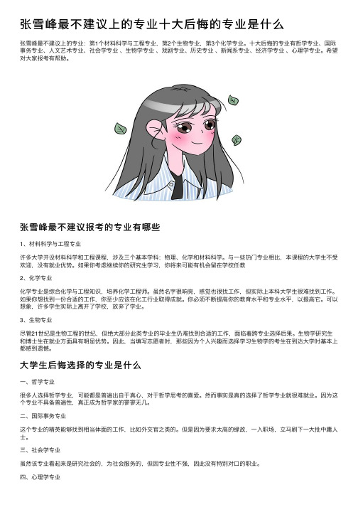 张雪峰最不建议上的专业十大后悔的专业是什么