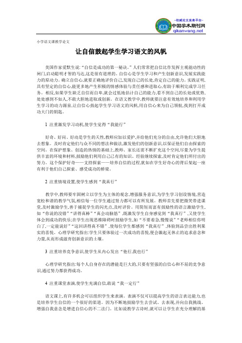小学语文课教学论文 - 让自信鼓起学生学习语文的风帆