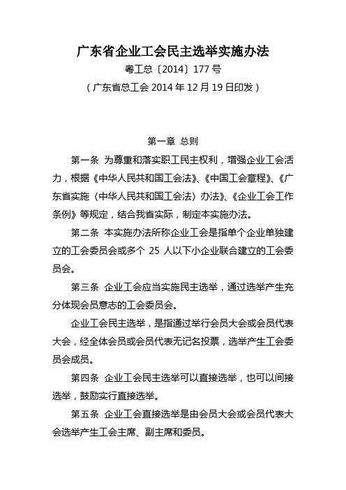 1.广东省企业工会民主选举实施办法