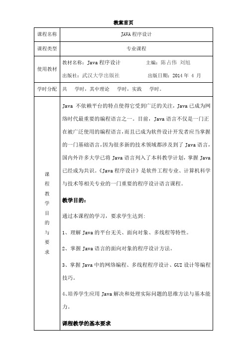 JAVA程序设计教案