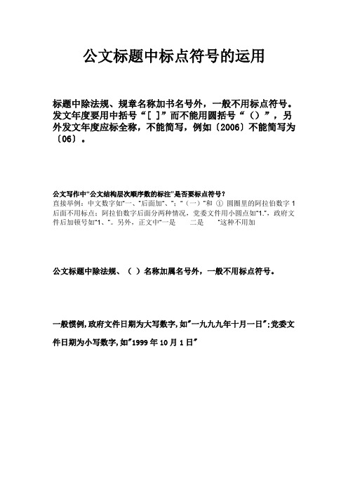 公文标题中标点符号的运用