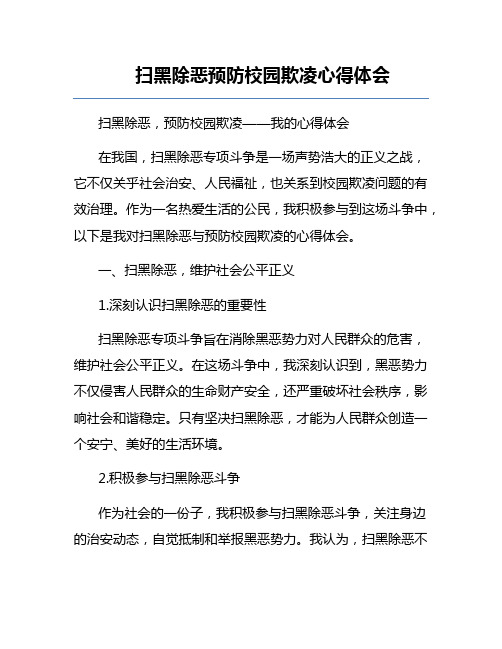 扫黑除恶预防校园欺凌心得体会