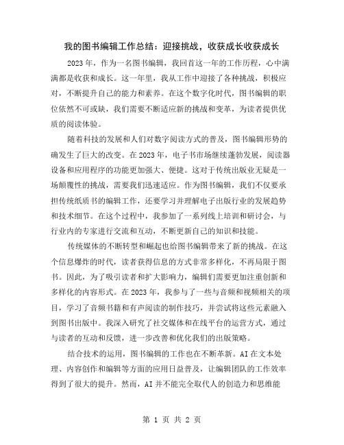 我的图书编辑工作总结：迎接挑战,收获成长