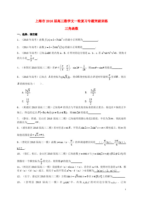 上海市2016届高考数学一轮复习专题突破训练三角函数文