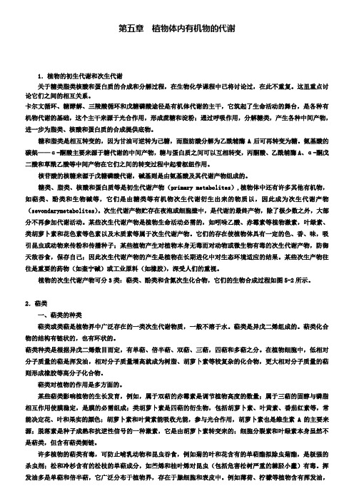 高中生物竞赛教程第5章植物体内有机物的代谢