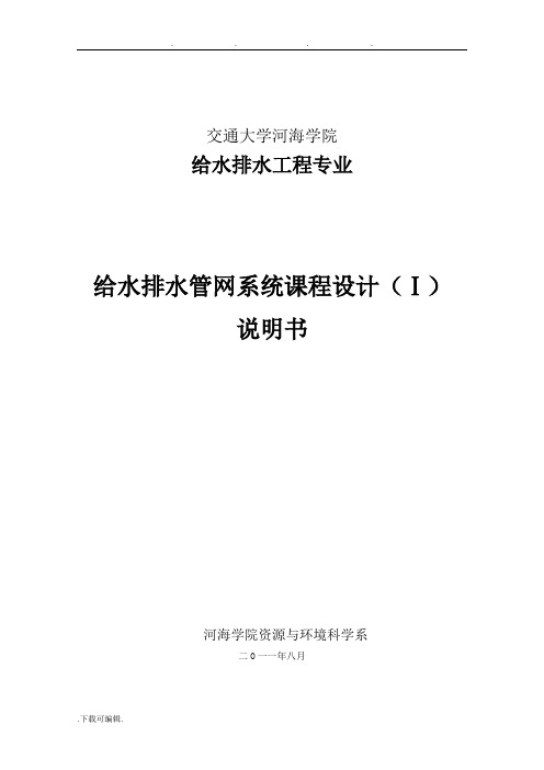 给水排水管网系统课程设计报告书