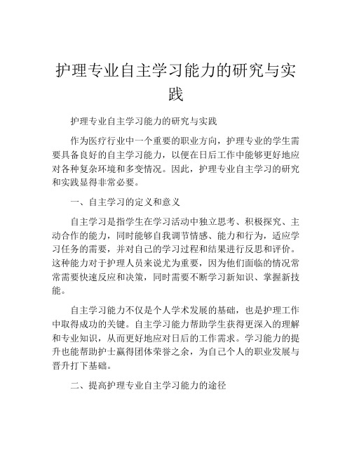 护理专业自主学习能力的研究与实践