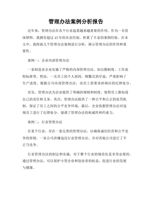 管理办法案例分析报告