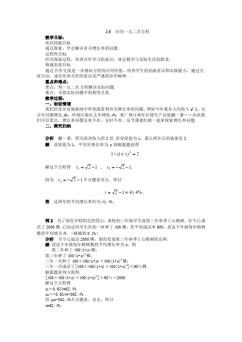 北师大初中数学九上《26应用一元二次方程》word教案(2)