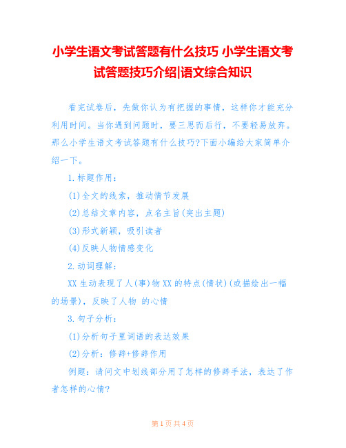 小学生语文考试答题有什么技巧 小学生语文考试答题技巧介绍-语文综合知识