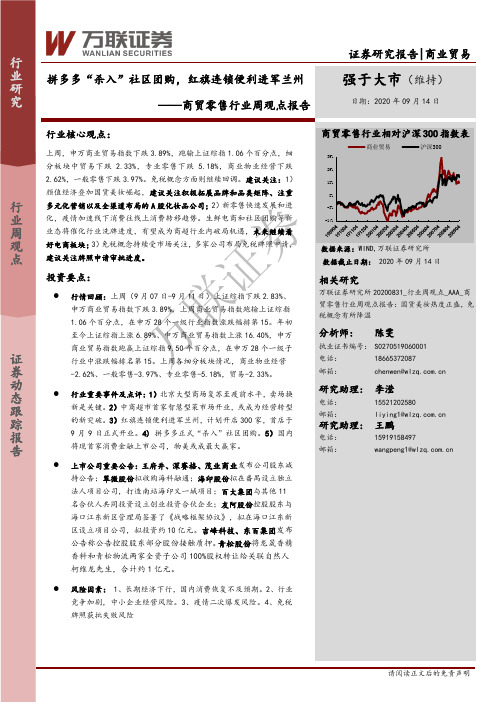 商贸零售行业周观点报告：拼多多“杀入”社区团购，红旗连锁便利进军兰州