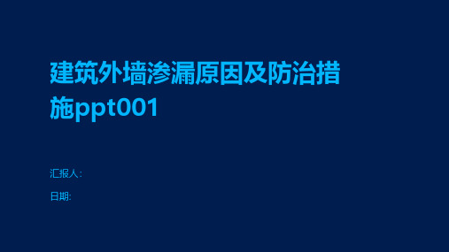 建筑外墙渗漏原因及防治措施001