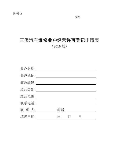 三类汽车维修业户经营许可登记申请表资料.doc