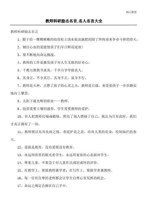 教师科研励志名言_名人名言大全