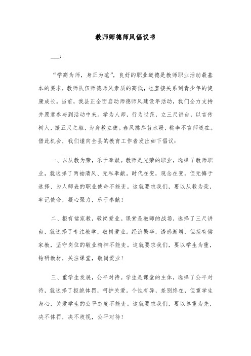 教师师德师风倡议书（2篇）